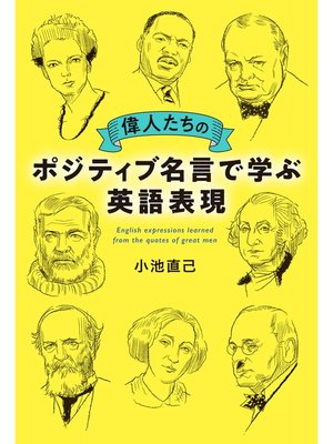 cover image of 偉人たちのポジティブ名言で学ぶ英語表現